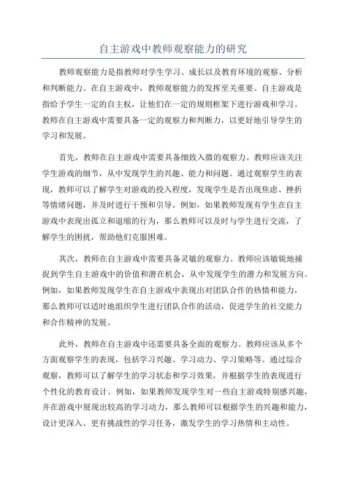 自主游戏中教师观察能力的研究