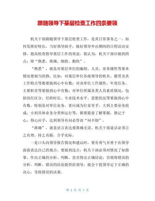 跟随领导下基层检查工作四条要领