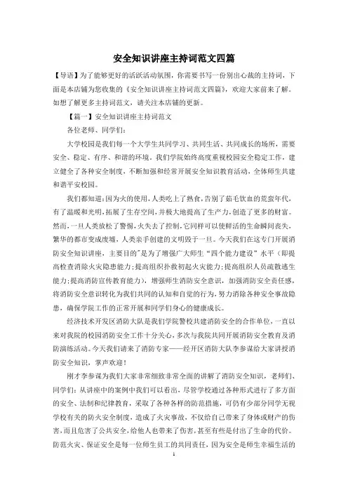安全知识讲座主持词范文四篇