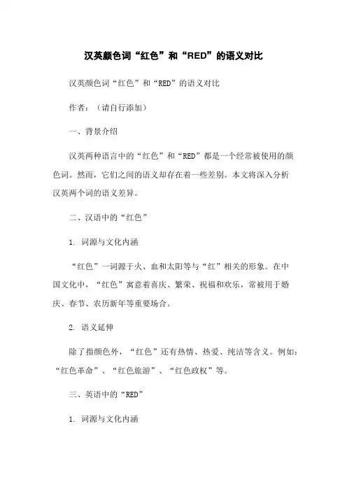 汉英颜色词“红色”和“RED”的语义对比