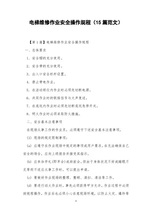 电梯维修作业安全操作规程(15篇范文)