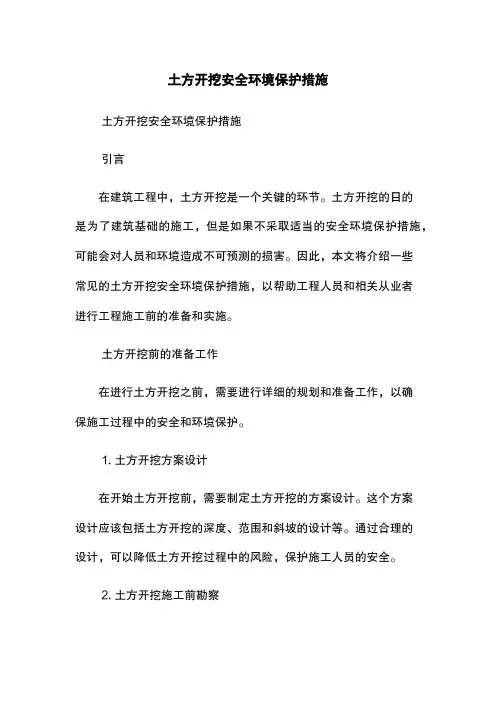 土方开挖安全环境保护措施