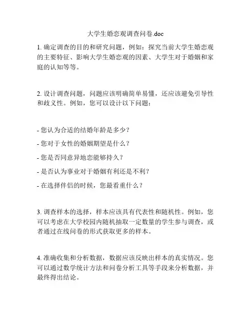 大学生婚恋观调查问卷