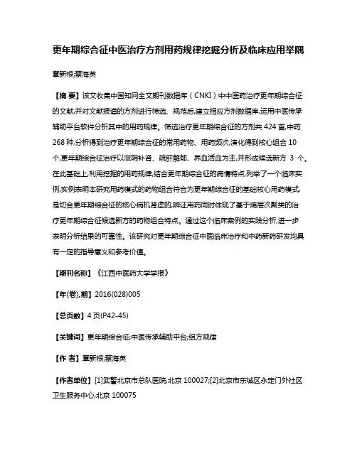 更年期综合征中医治疗方剂用药规律挖掘分析及临床应用举隅