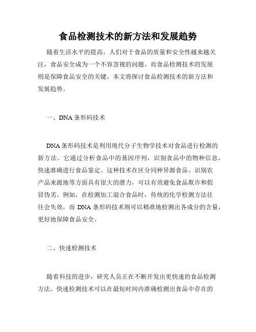 食品检测技术的新方法和发展趋势