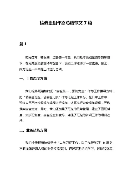 检修班组年终总结范文7篇