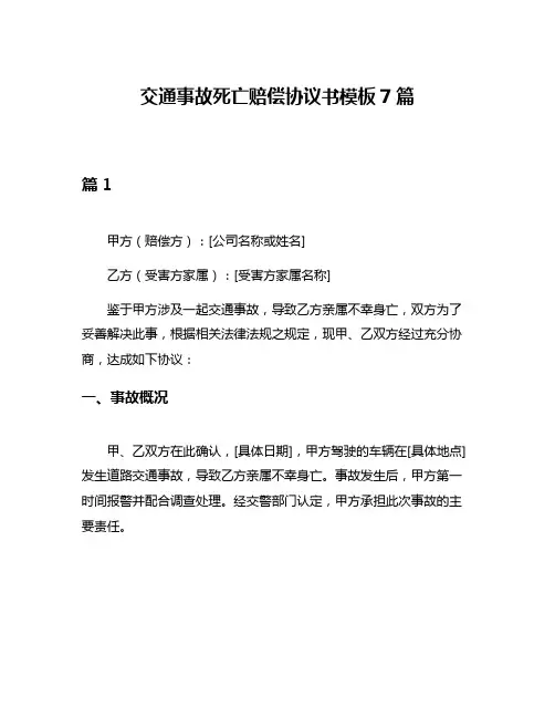 交通事故死亡赔偿协议书模板7篇