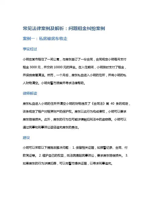常见法律案例及解析：问题租金纠纷案例