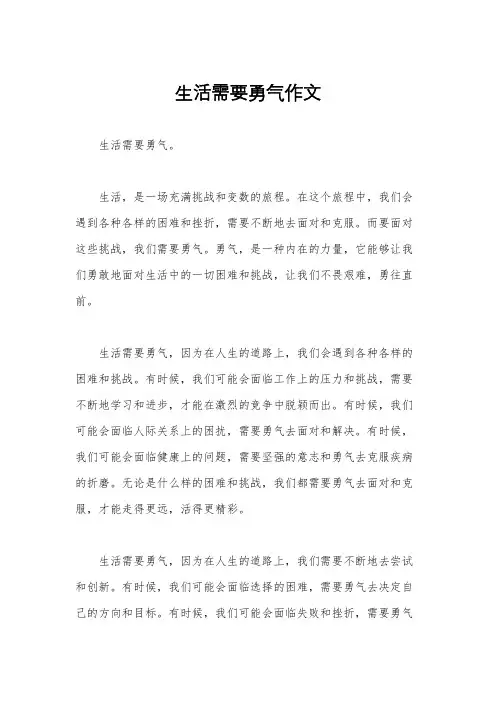 生活需要勇气作文