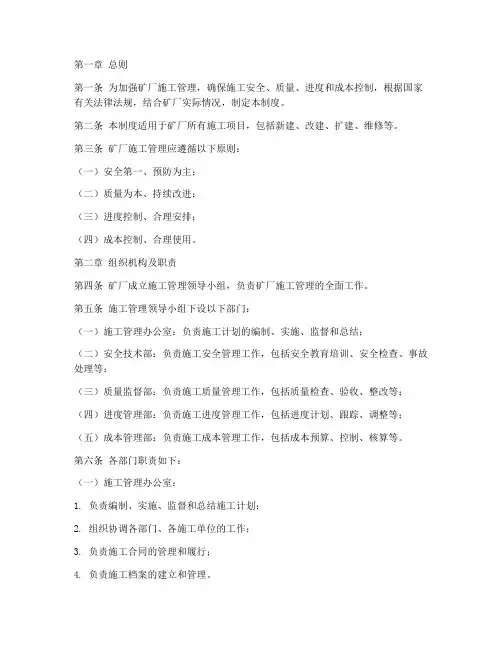 矿厂施工管理制度范本