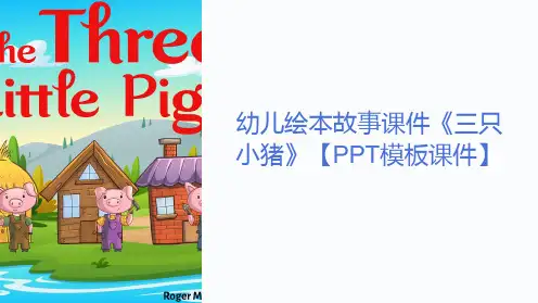 幼儿绘本故事课件《三只小猪》【模板课件】