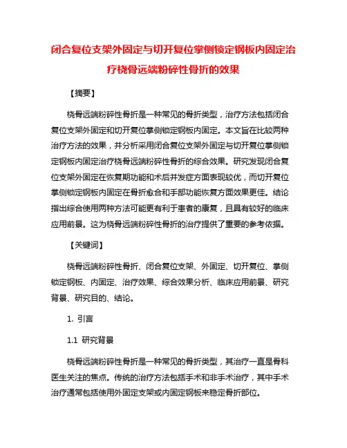闭合复位支架外固定与切开复位掌侧锁定钢板内固定治疗桡骨远端粉碎性骨折的效果