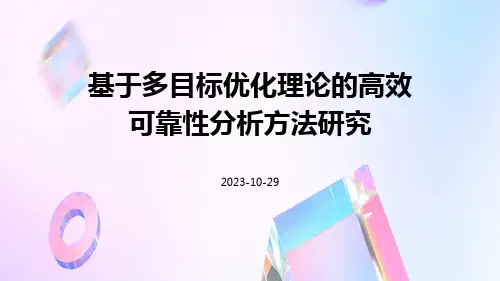 基于多目标优化理论的高效可靠性分析方法研究