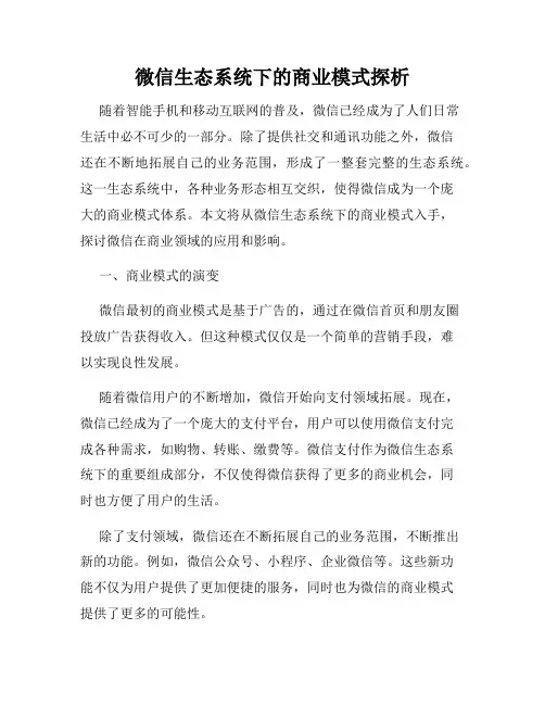 微信生态系统下的商业模式探析