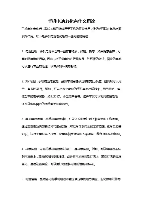 手机电池老化有什么用途