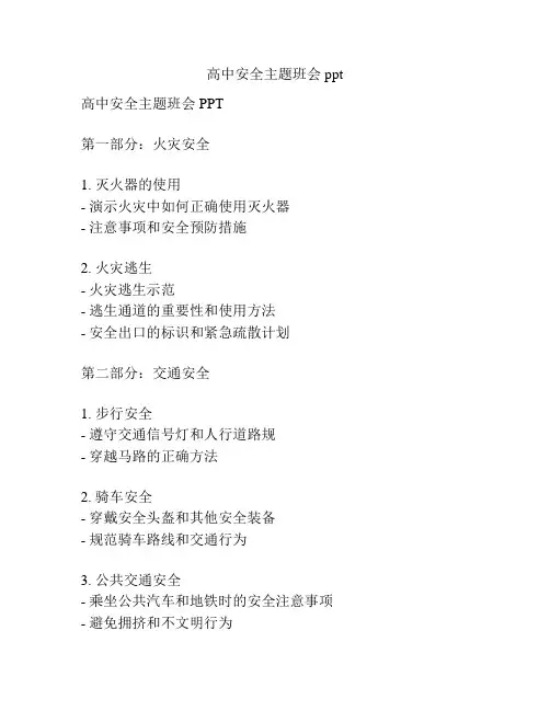 高中安全主题班会ppt