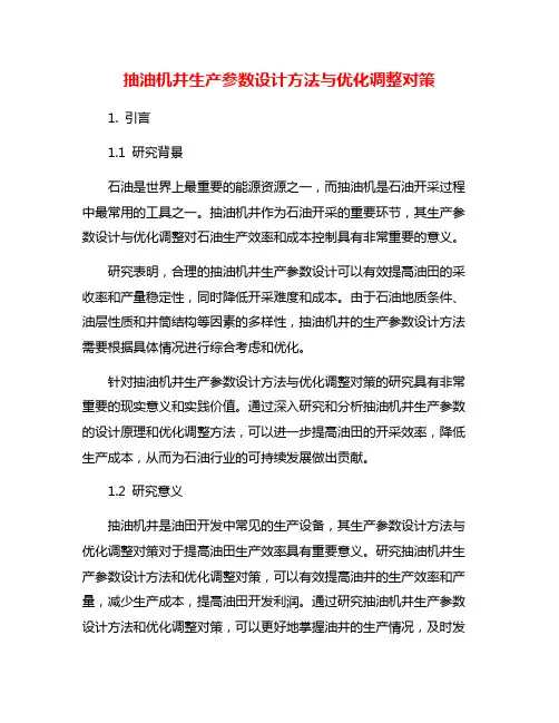 抽油机井生产参数设计方法与优化调整对策