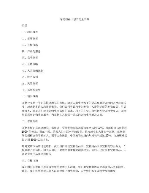 宠物创业计划书资金来源
