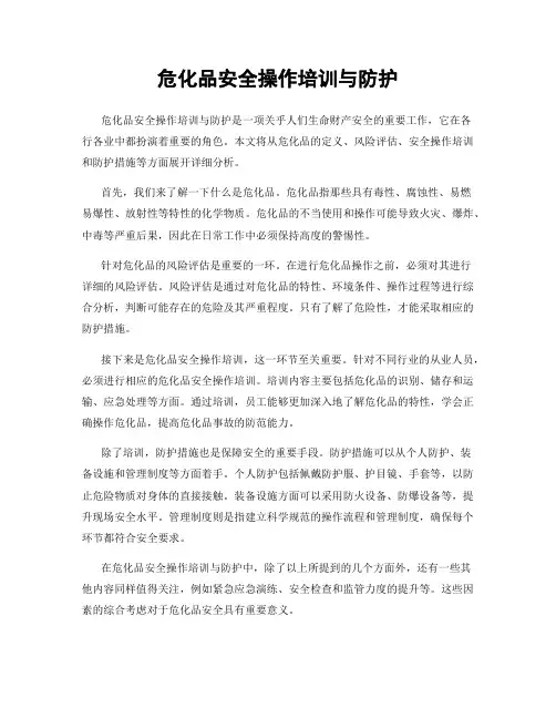 危化品安全操作培训与防护