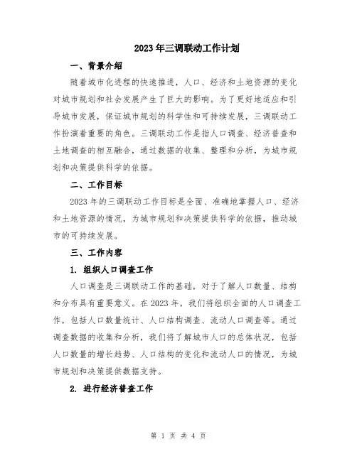 2023年三调联动工作计划