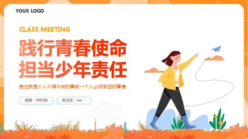 践行青春使命担当少年责任主题班会ppt