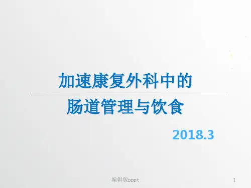 加速康复外科围手术期的饮食管理ppt课件