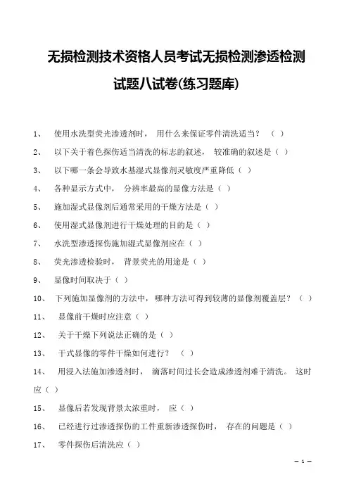 2023年无损检测技术资格人员考试无损检测渗透检测试题八试卷(练习题库)