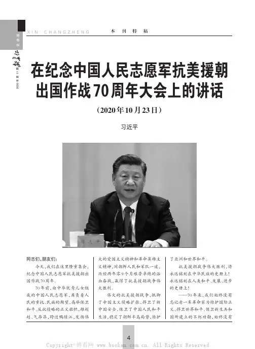 在纪念中国人民志愿军抗美援朝出国作战70周年大会上的讲话