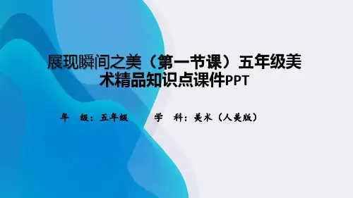 展现瞬间之美(第一节课)五年级美术精品知识点课件PPT