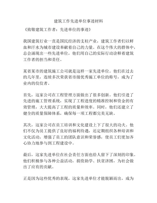 建筑工作先进单位事迹材料