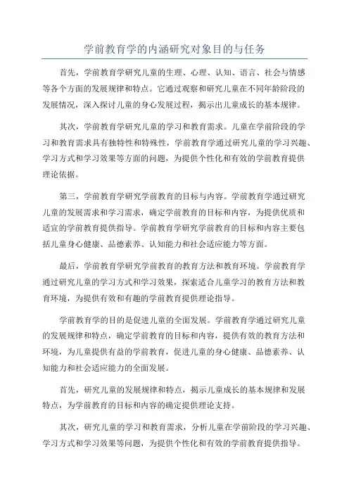 学前教育学的内涵研究对象目的与任务
