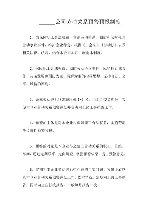 劳动关系预警机制