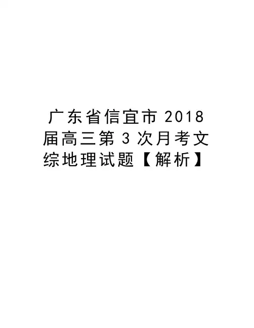 广东省信宜市2018届高三第3次月考文综地理试题【解析】教学文稿