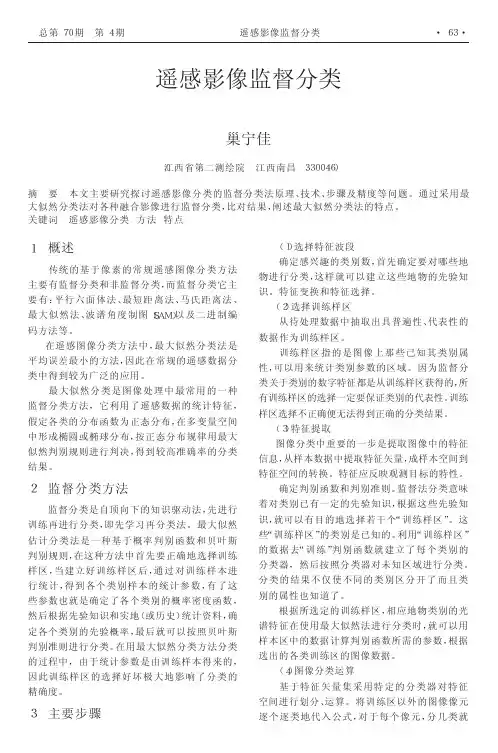 遥感影像监督分类
