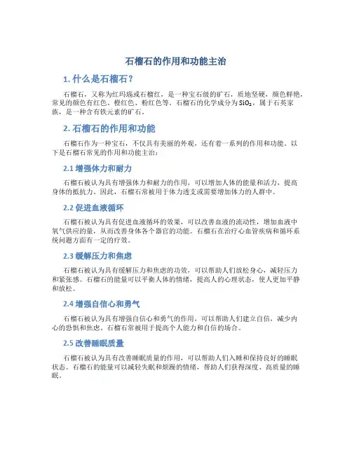 石榴石的作用和功能主治