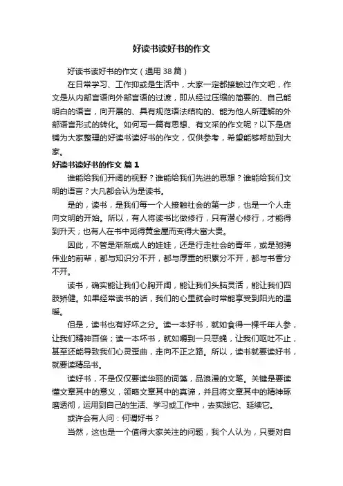 好读书读好书的作文