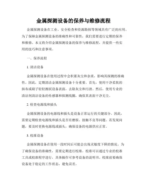 金属探测设备的保养与维修流程