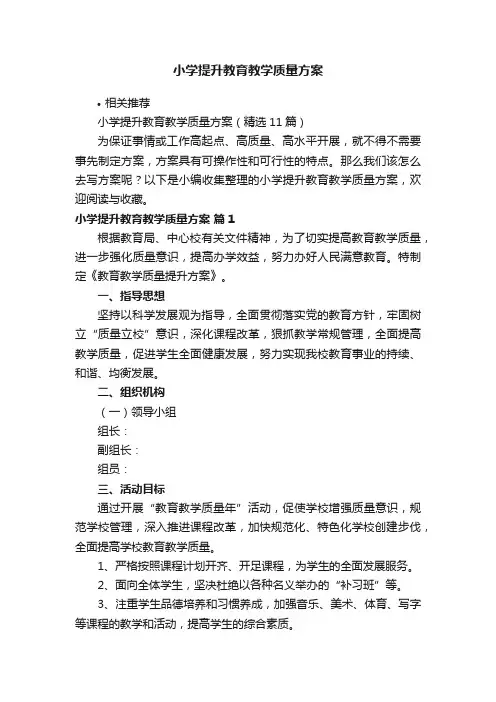 小学提升教育教学质量方案