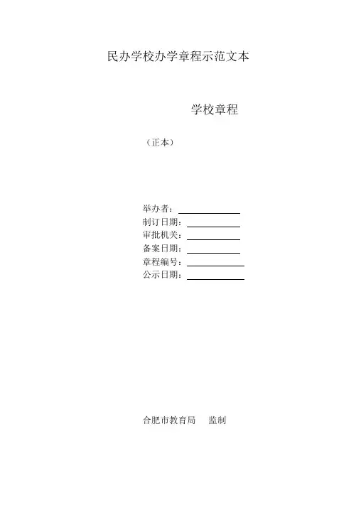 合肥市民办学校办学章程示范文本