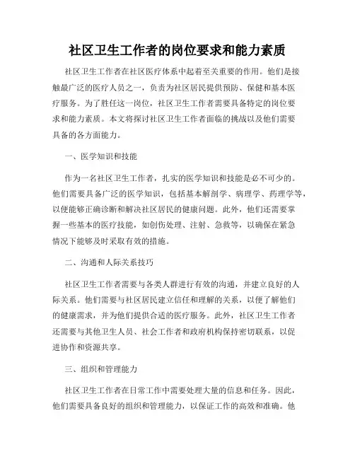社区卫生工作者的岗位要求和能力素质