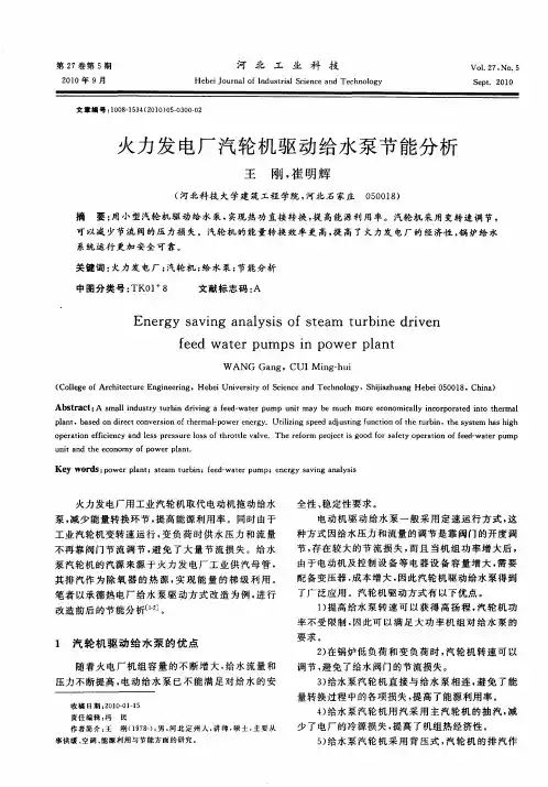 火力发电厂汽轮机驱动给水泵节能分析