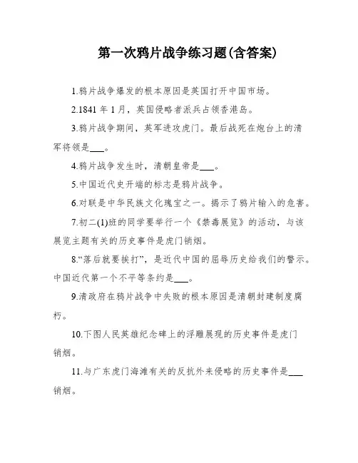 第一次鸦片战争练习题(含答案)
