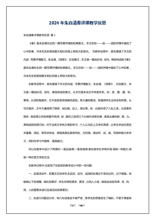 2024年朱自清春评课教学反思