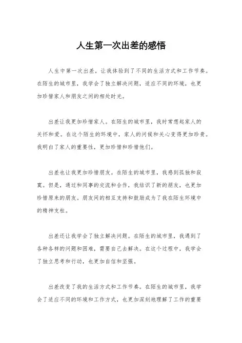 人生第一次出差的感悟