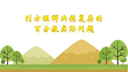 苏教版六年级上册数学列方程解决稍复杂的百分数实际问题课件