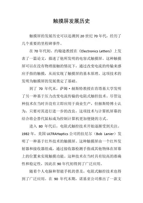 触摸屏发展历史