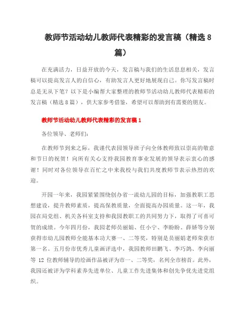 教师节活动幼儿教师代表精彩的发言稿(8篇)