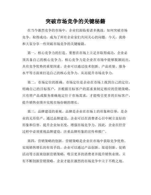 突破市场竞争的关键秘籍