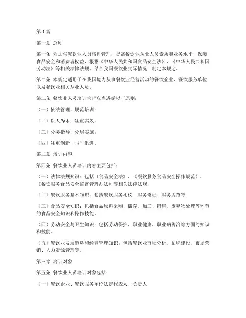 餐饮业人员培训管理规定(3篇)