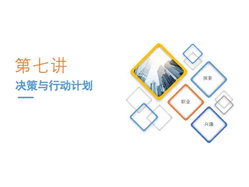 第七讲 决策与行动计划